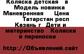 Коляска детская 3 в 1. Модель новинка. Маневренная.  › Цена ­ 18 000 - Татарстан респ., Казань г. Дети и материнство » Коляски и переноски   